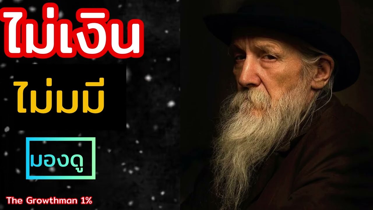 ไม่มีเงินไม่มีใครมองดู The Growthman 1%