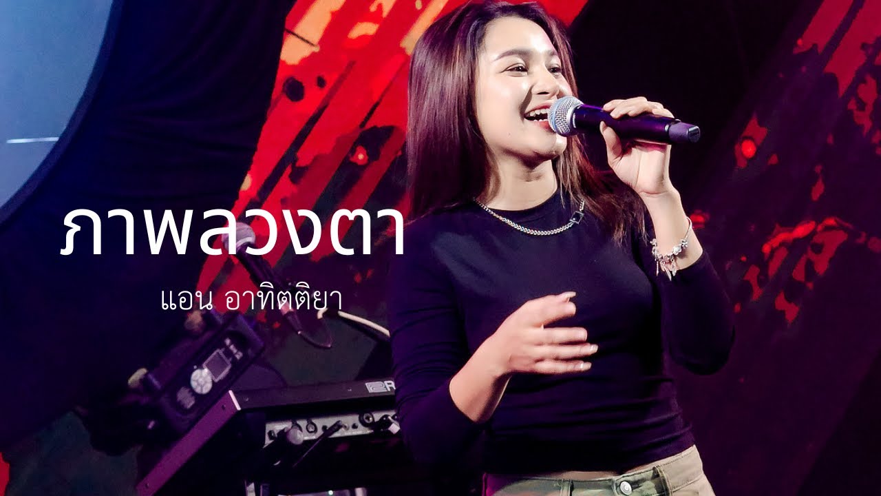 ภาพลวงตา-ดาเอ็นโดรฟิน  | Cover by แอน อาทิตติยา [ 69 mystation ]