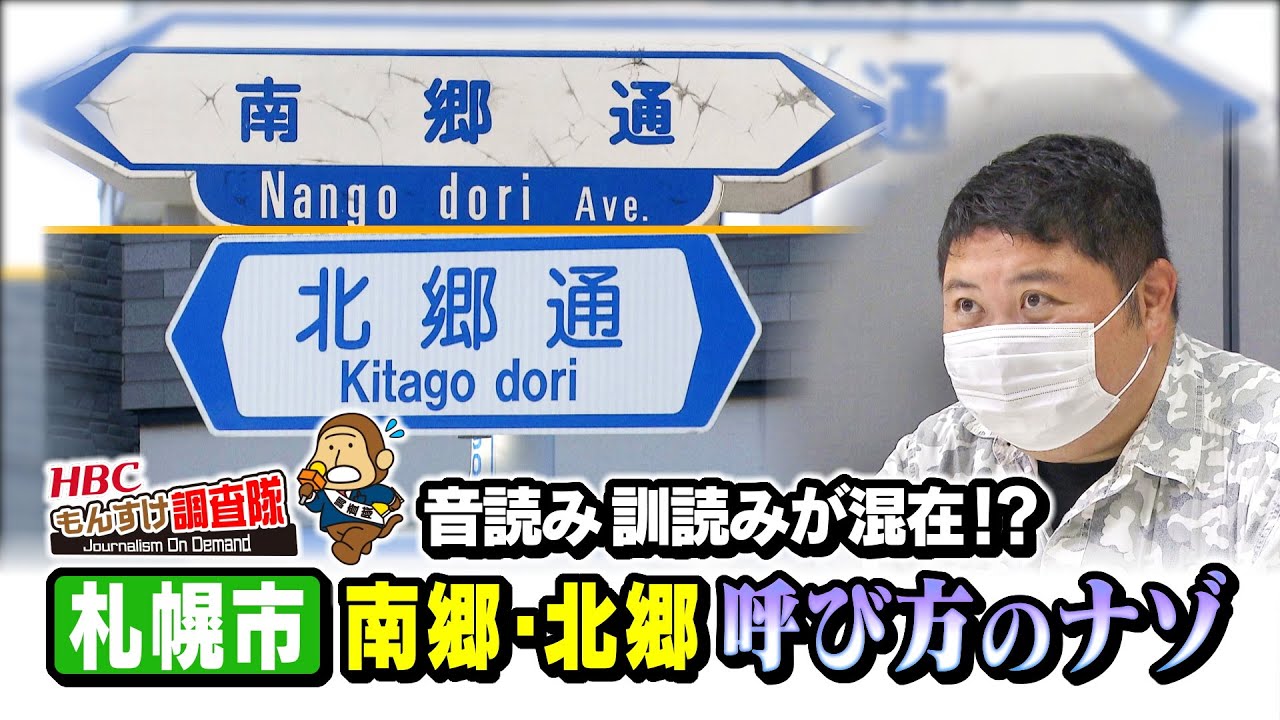 【なぜ混在？】音読み訓読みが統一されていないい“南郷”“北郷”『もんすけ調査隊』2022年7月15日(金)放送 HBC「今日ドキッ！」