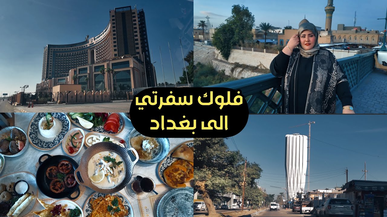 فلوك سفرتي الى بغداد