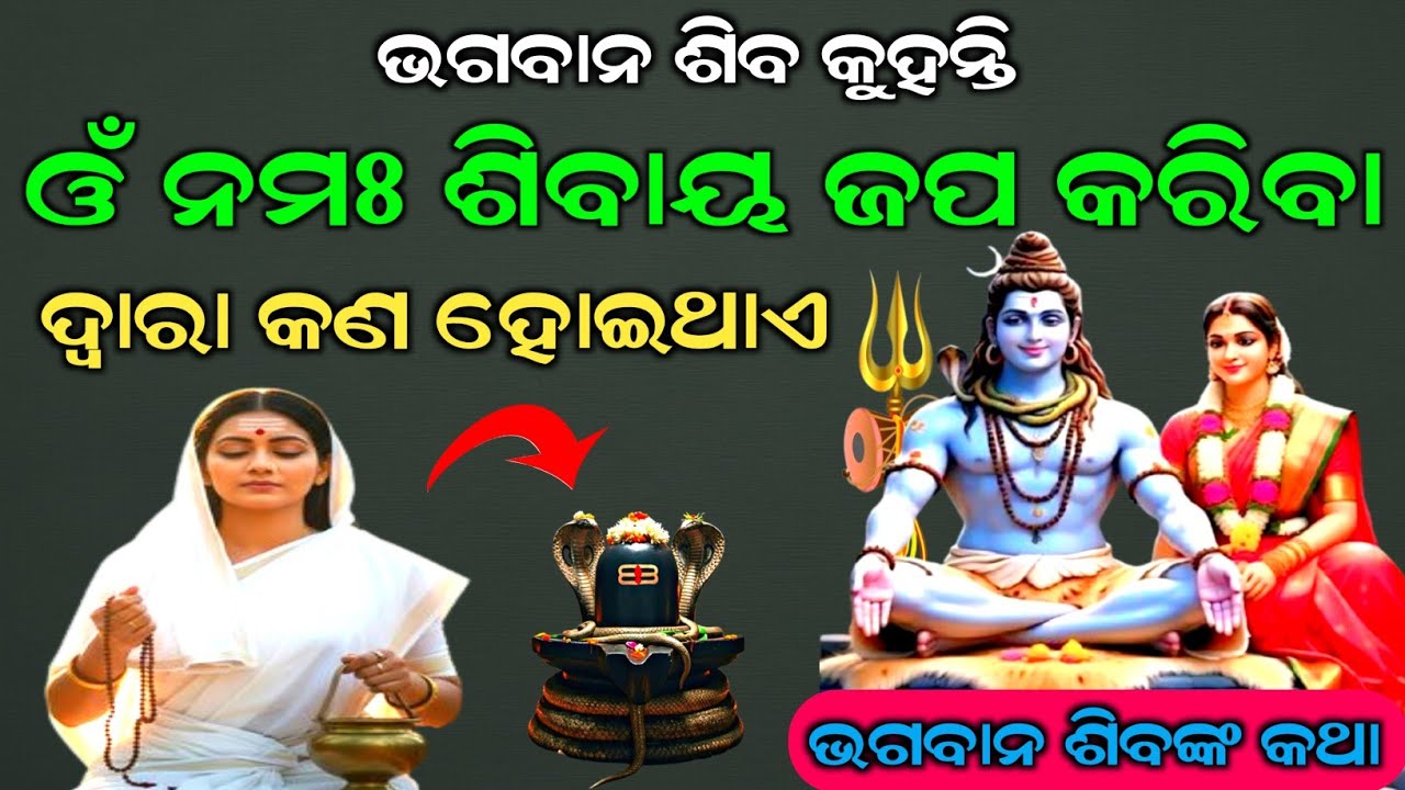 ଭଗବାନ ଶିବ କୁହନ୍ତି ଓଁ ନମଃ ଶିବାୟ ଜପ କରିବା ଦ୍ଵାରା କଣ ହୋଇଥାଏ | #shiv #mahadev 