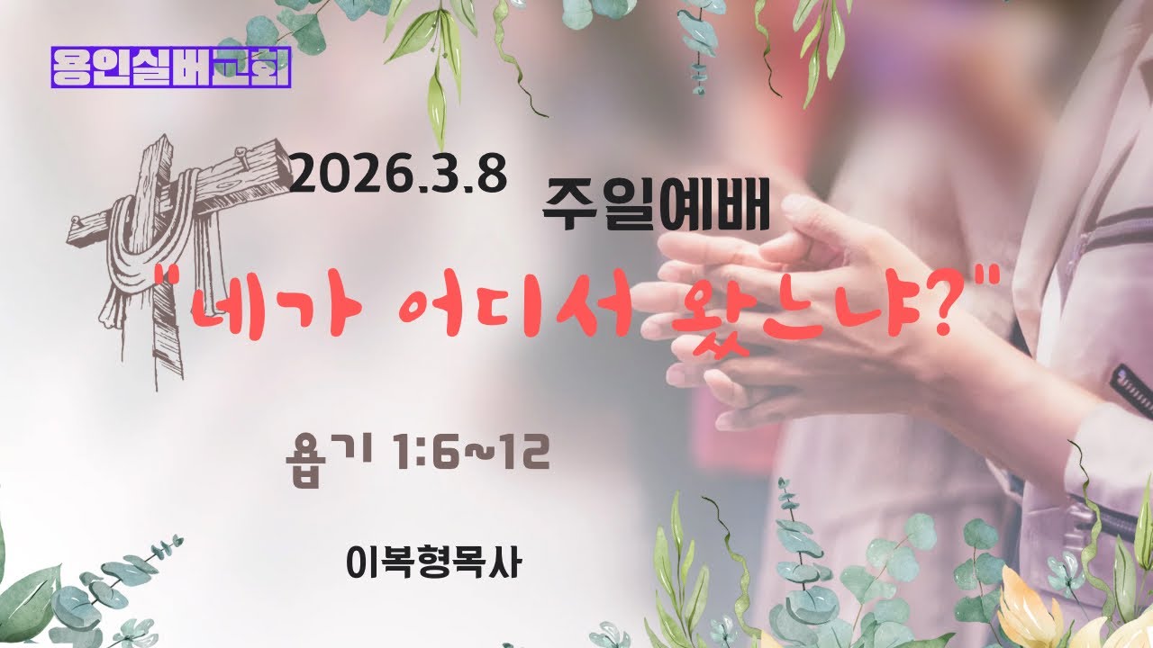 [용인실버교회] 주일설교 2026년 3월8일 /