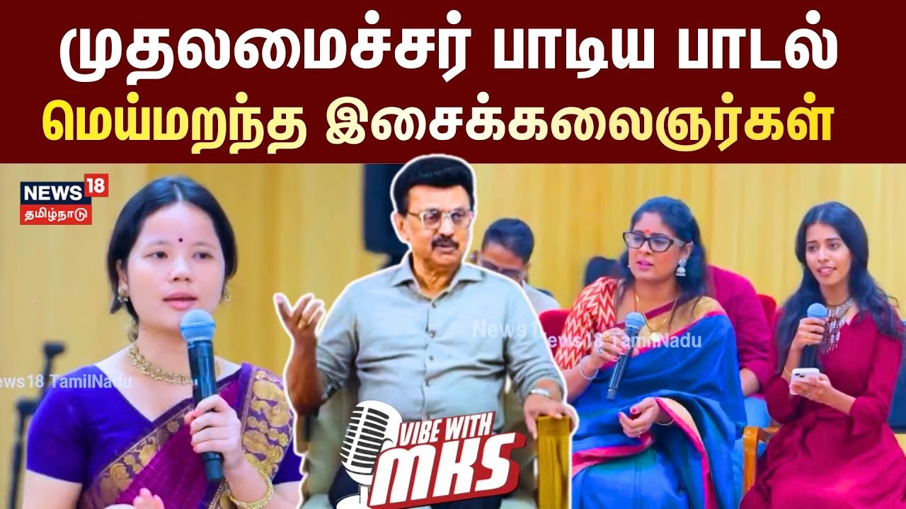 VIBE With MKS | முதலமைச்சர் பாடிய பாடல் - மெய்மறந்த இசைக்கலைஞர்கள் | CM MK Stalin | N18V