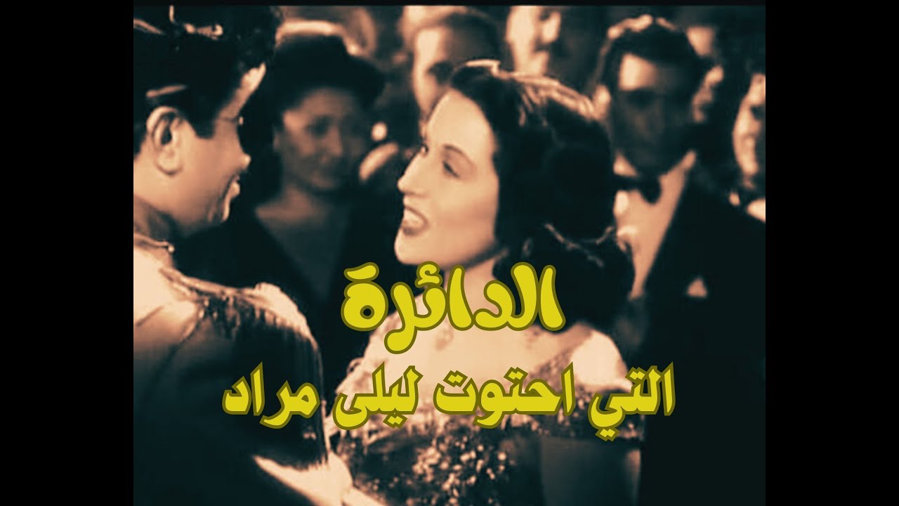 فلسفة القصبجي في لحن 