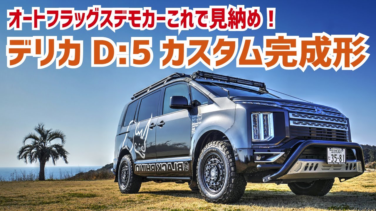 【これで見納め！】デリカD5オートフラッグス流カスタムの完成形。