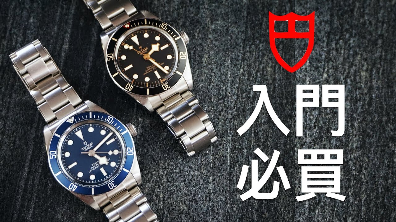評論我最喜愛的帝舵腕錶 BB58 | TUDOR Black Bay 58 Review | 入門必買嘅潛水手錶