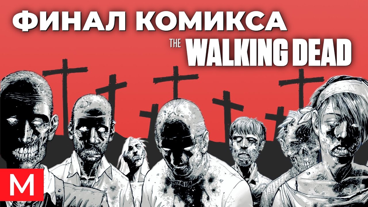 Комикс Ходячие мертвецы. Чем всё закончилось? | The Walking Dead