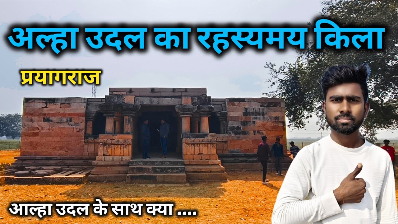 आल्हा उदल का किला चिल्ला गौहानी प्रयागराज || आल्हा उदल का बैठक || Aalha Udal ka kila  prayagraj#vlog