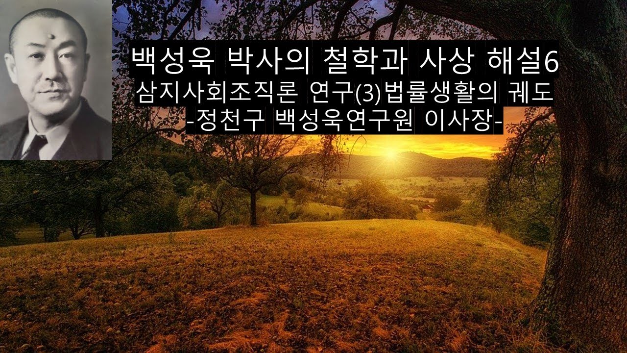 백성욱 박사의 철학 사상 해설 6-법률 생활의 궤도