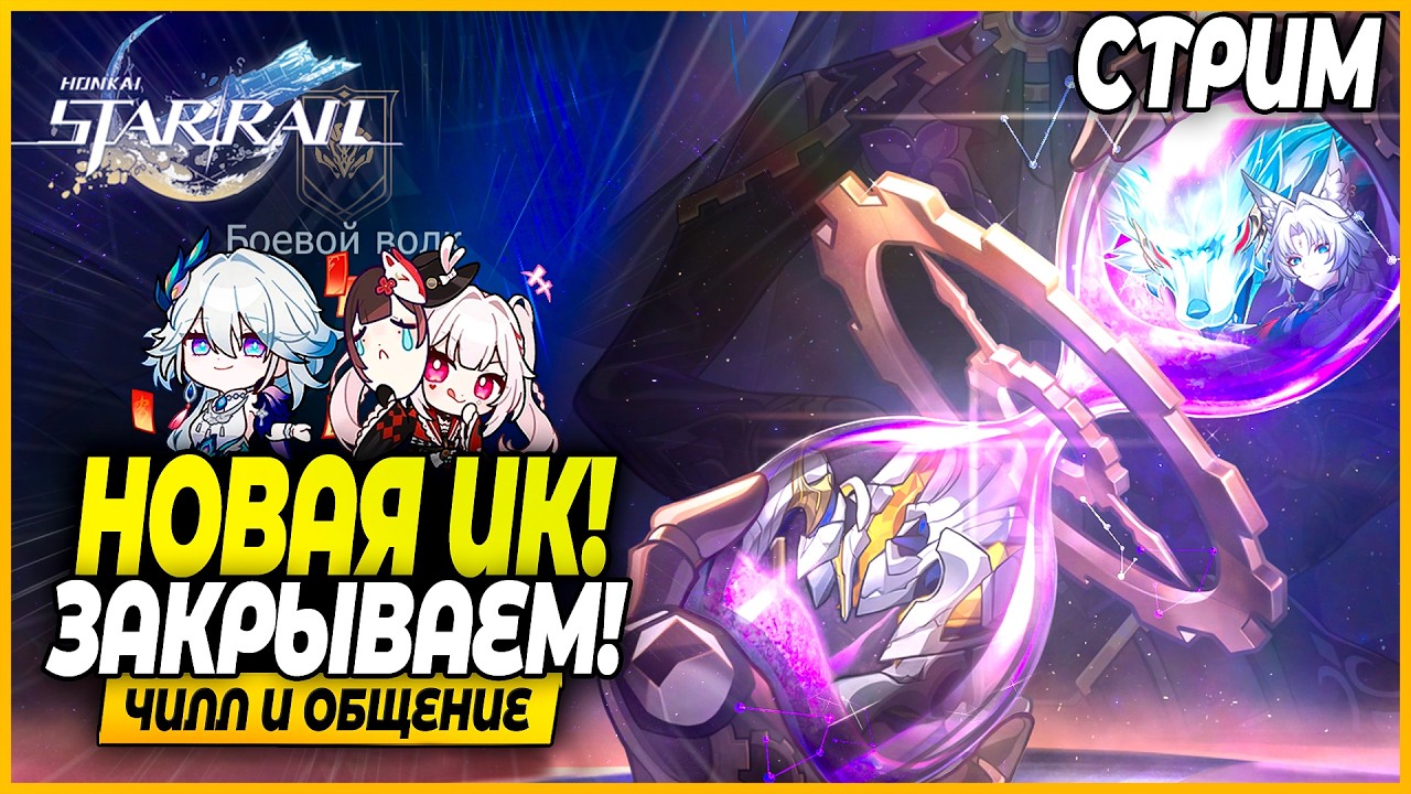Эманатор 1% Снова в Деле?! Закрываем Иллюзию Конца!! Чилл и Общение - Honkai: Star Rail 4.0