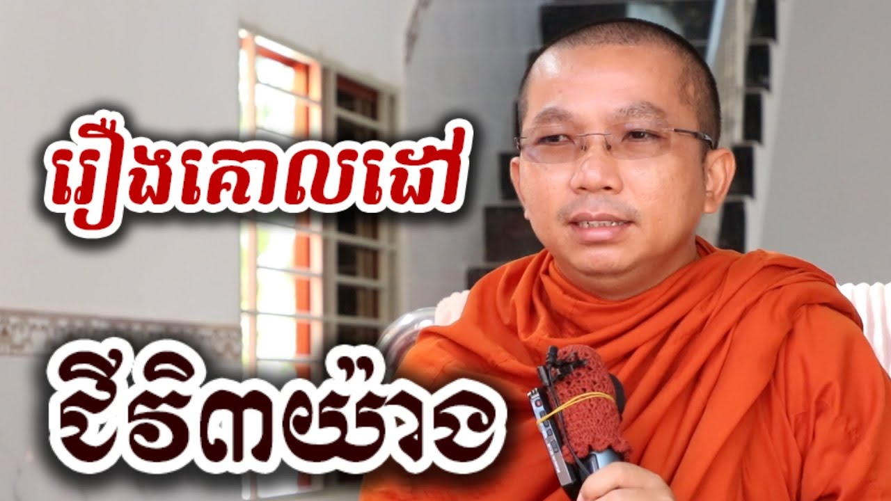 រឿងគោលដៅជីវិត ៣យ៉ាង- ទេសនា ជួន កក្កដា-KH Choun kakada tesna 2025