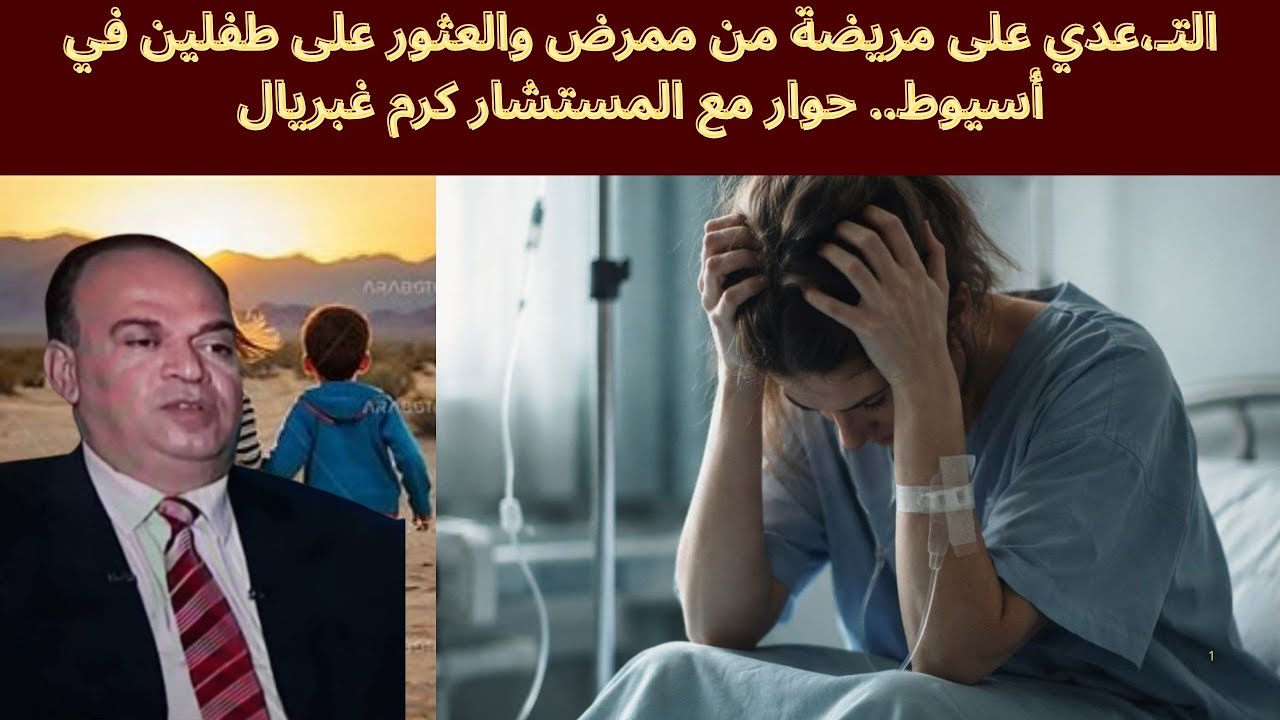 ماذا يحدث في المجتمع المصري؟؟ حوار مع سعادة المستشار كرم غبريال