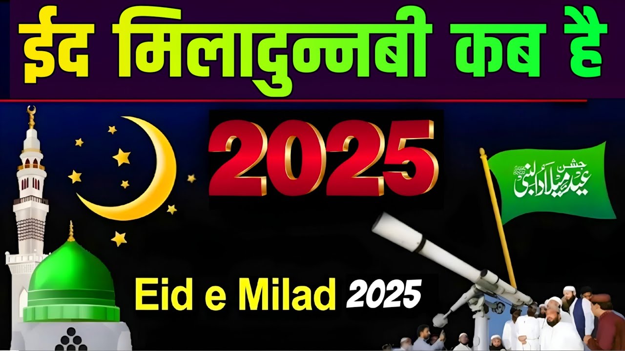 12 Rabiul Awwal Kab hai 2025 | Eid Miladunnabi 2025 date | Juloos e Mohammadi Kab hai 2025
