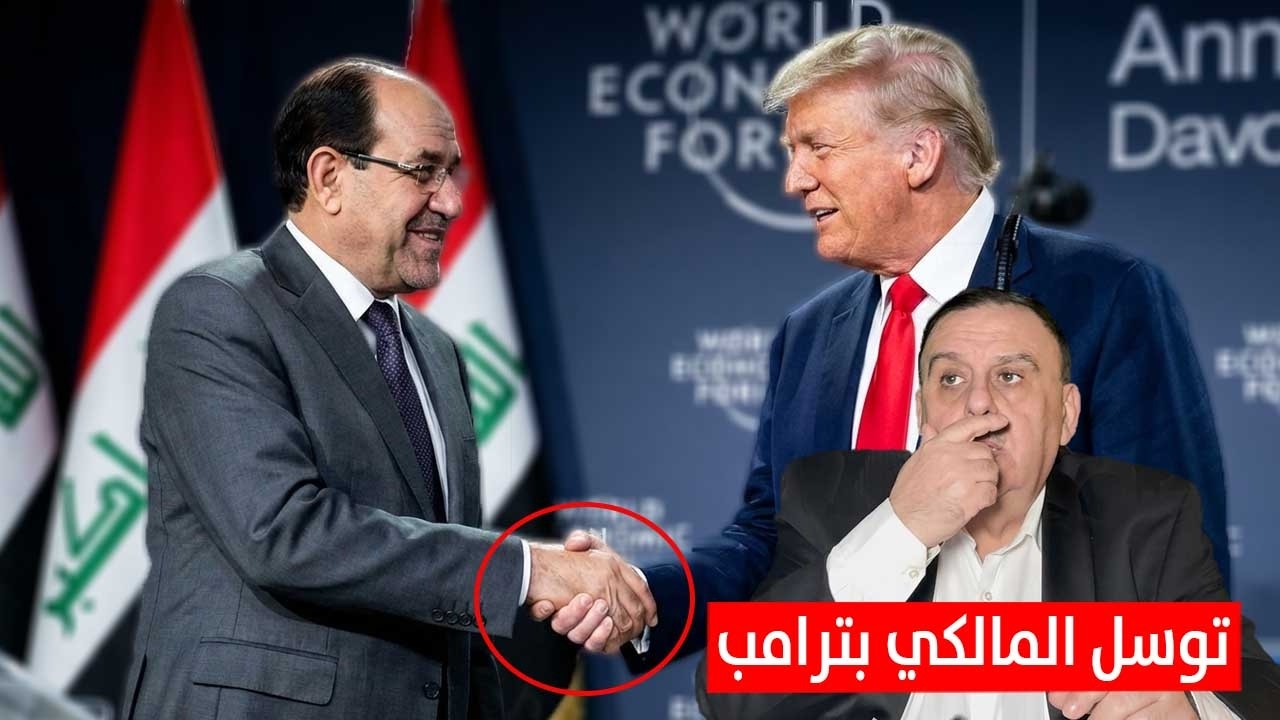 كواليس توسل المالكي بترامب .. مصير رئيس الوزراء العراقي | د. الناصر دريد