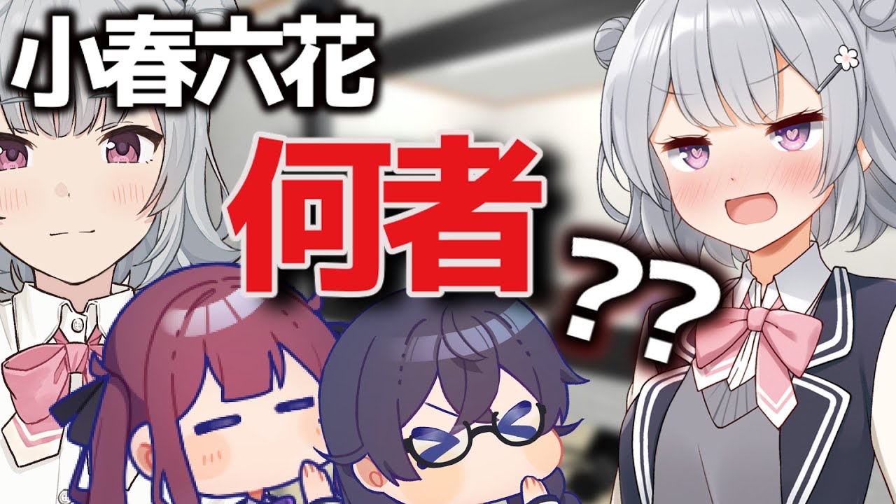 小春六花って何者なの？