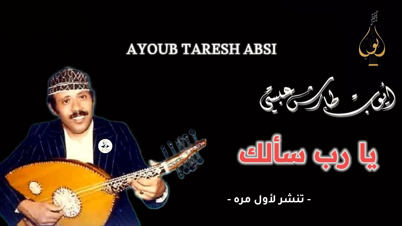 ايوب طارش - يارب سالك بالجلالة وصاد  | Ayoub Taresh