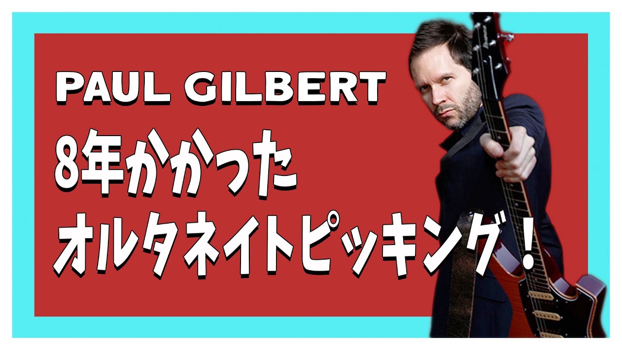 Paul Gilbertはどうやってピッキングが上手くなったの？本人の体験を解説！【翻訳ギターレッスン】