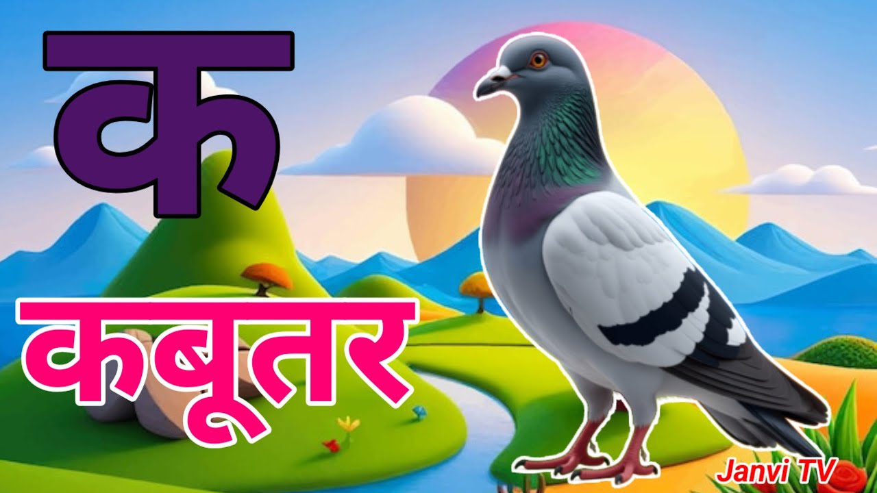 क से कबूतर,ख से खरगोश,अ से अनार,आ से आम, हिंदी वर्णमाला, हिंदी स्वर व्यंजन,#kidsongs ,#kidsvideo 