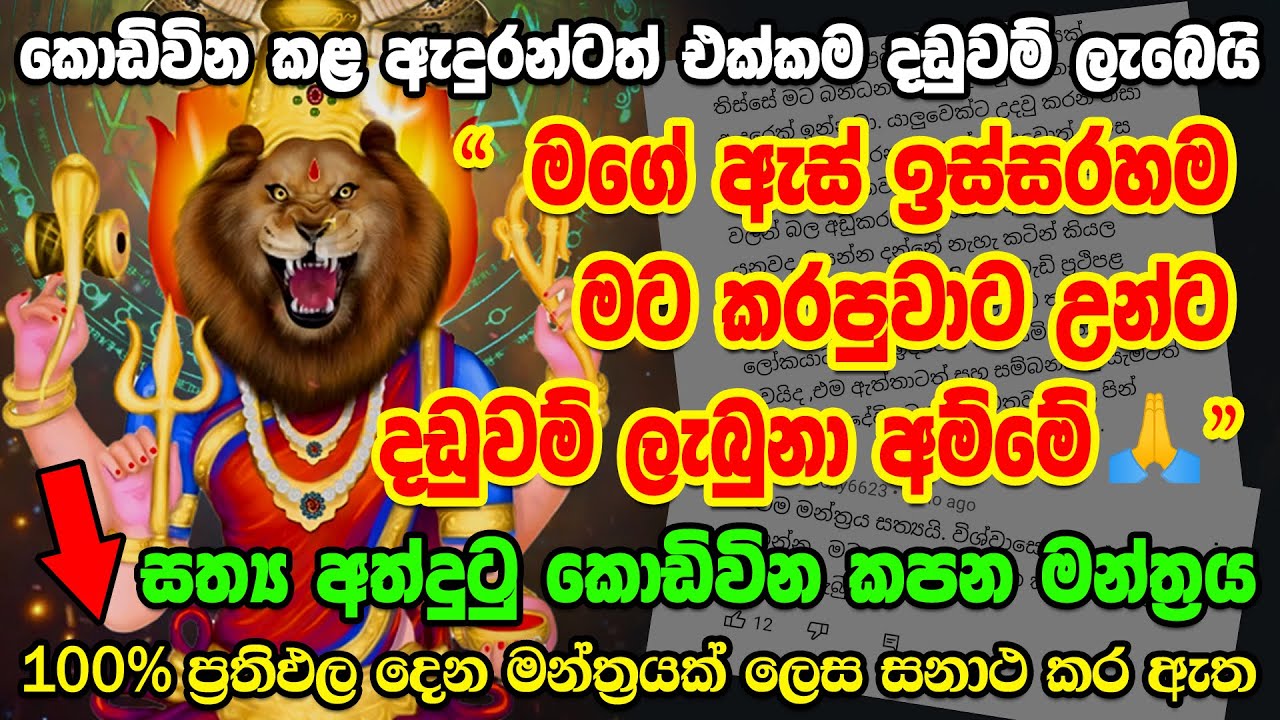 අණවින කොඩිවින අදින් ඉවරයි | pratyangira devi mantra to remove black magic | anavina kodivina mantra