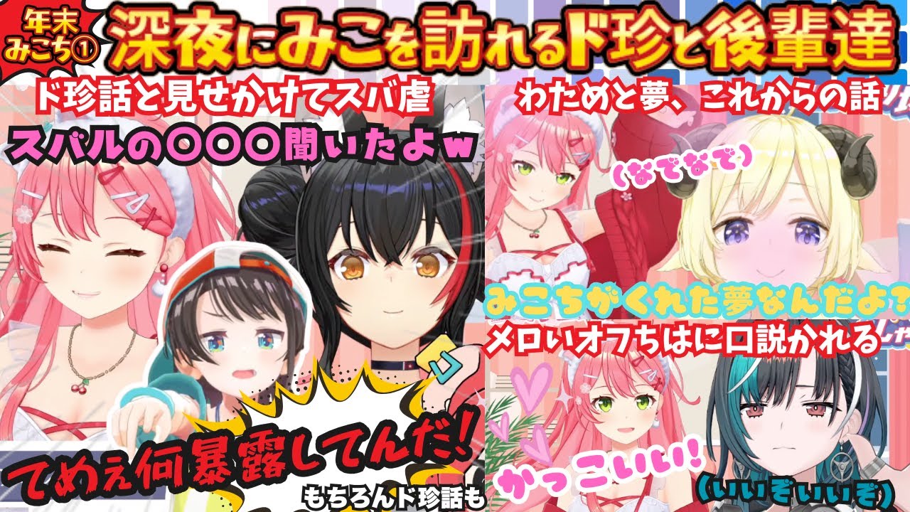 【年末みこち２５時１枠目深夜】