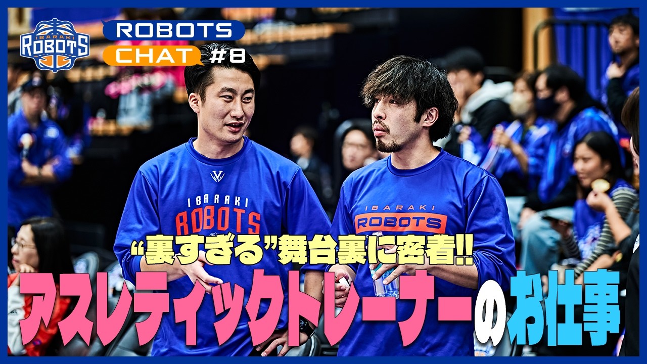 【Robots Chat】#8 アスレティックトレーナーの仕事に密着！チームを支える裏方の姿とは？【茨城ロボッツ】