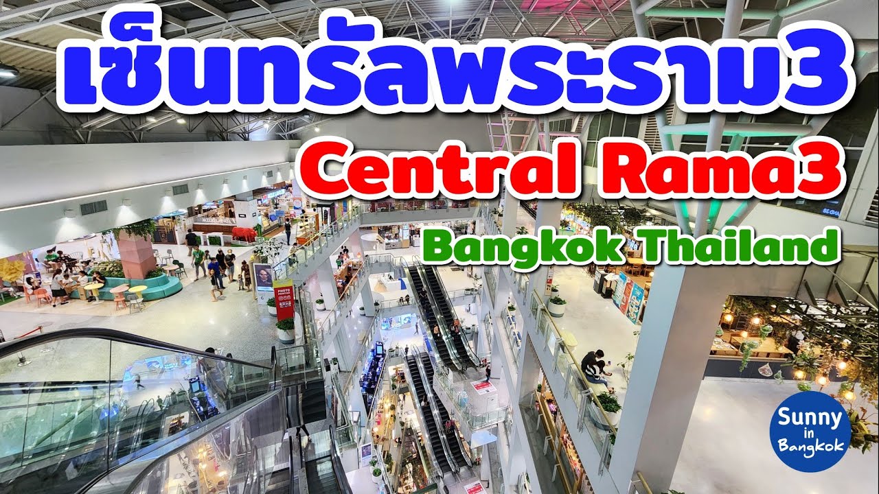 เดินเล่นห้าง เซ็นทรัล​พระราม​3 ว่าเป็นอย่างไรบ้าง? | Central​ Rama3, Bangkok​ Thailand​
