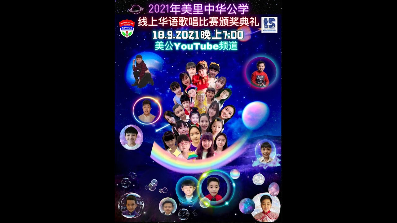 2021年美里中华公学校内线上华语歌唱比赛颁奖典礼