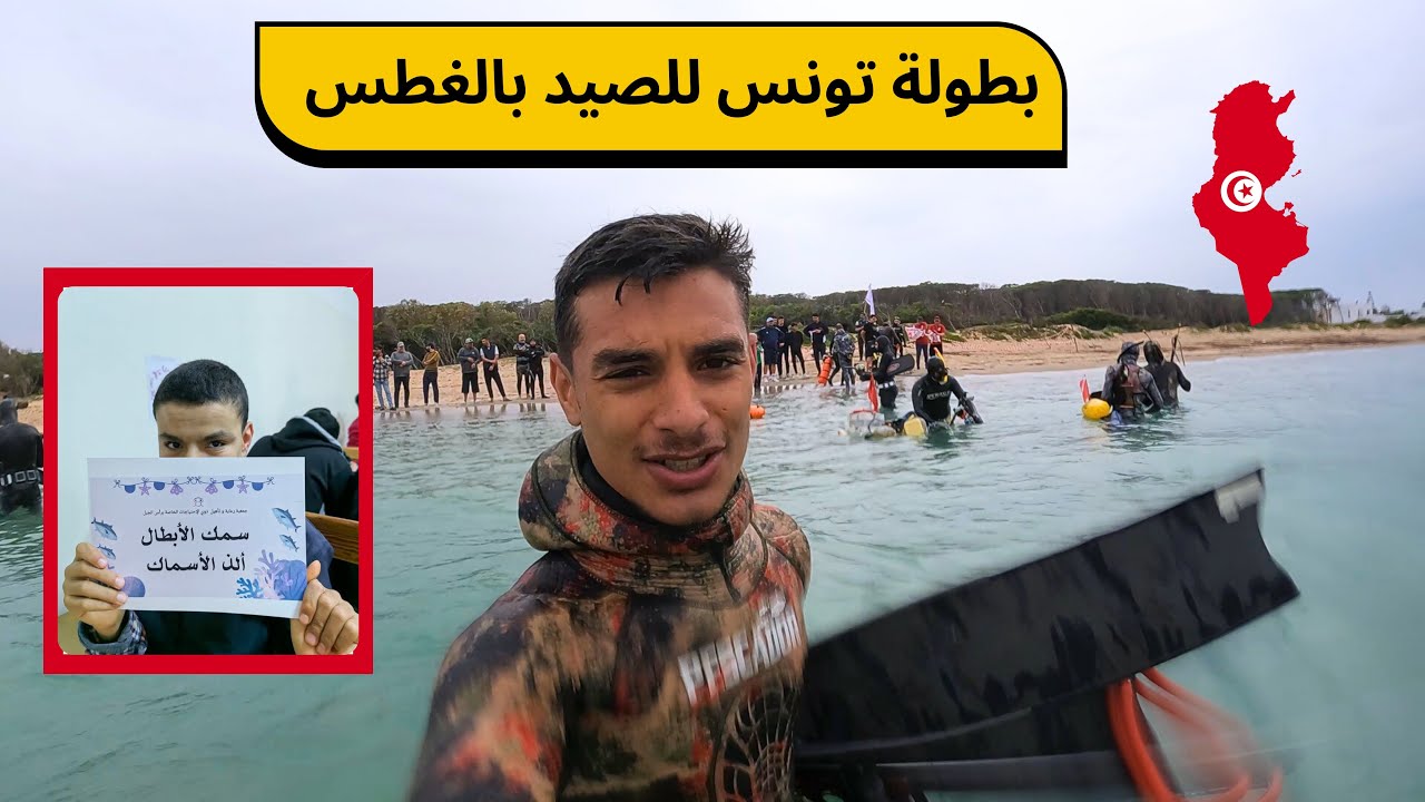 بطولة الصيد تحت الماء في تونس 🇹🇳🎯 | تعبنا 😮‍💨 أما كانت تستاهل ❤️🐟