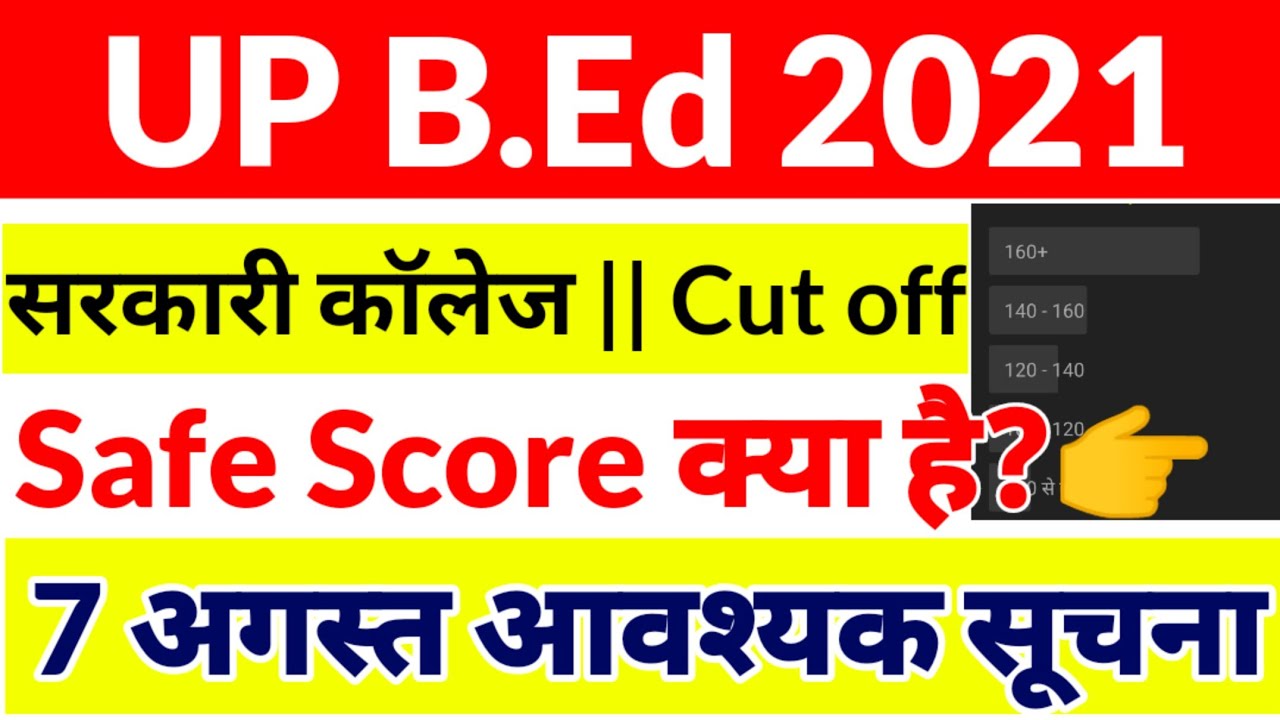 UP B.ed Entrance Exam 2021 Safe Score || B.ed Entrance Exam Cut off 2021