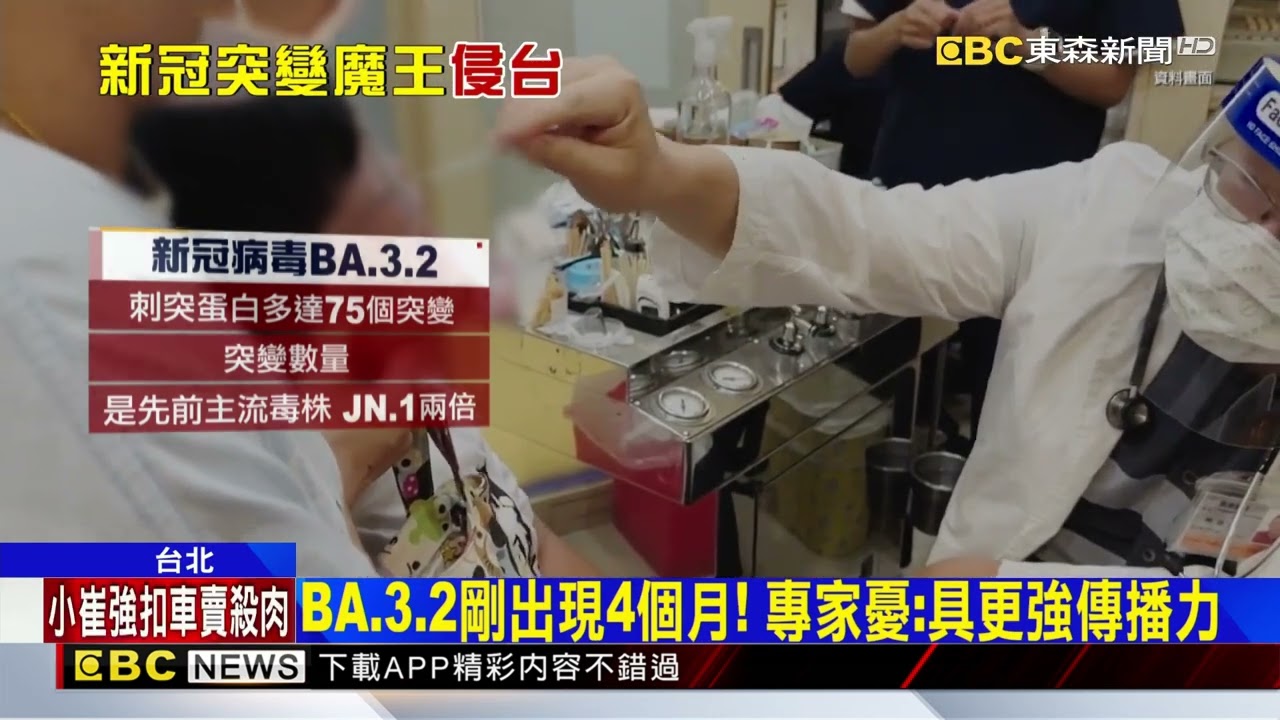 清明連假「防疫」警報！ 台現「新冠BA.3.2」變異株 @newsebc