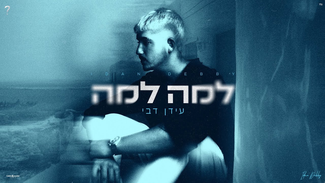 עידן דבי  - 