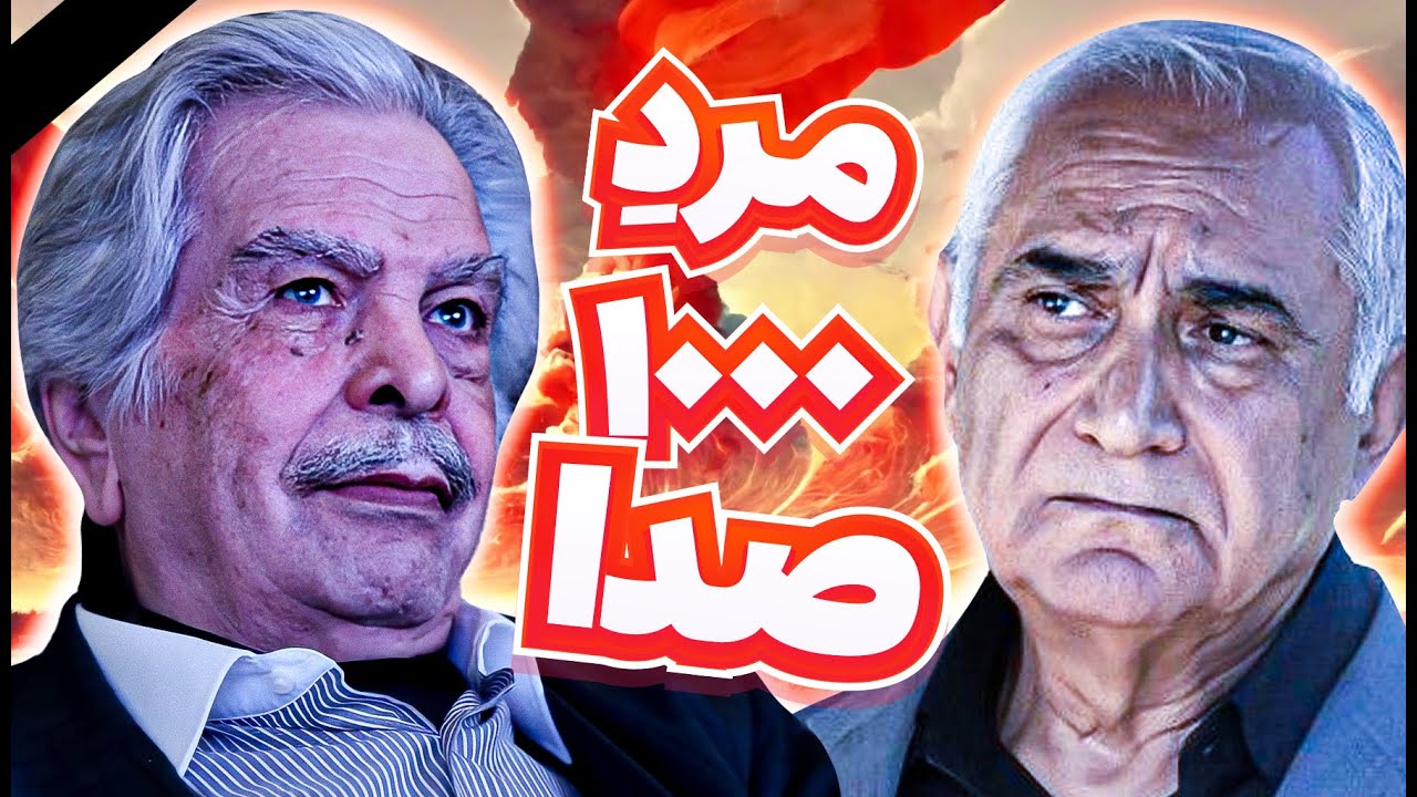 آخرین مصاحبه استاد منوچهر اسماعیلی - آخرین نور آسمان دوبله کشور خاموش شد