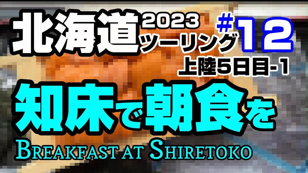 2023 いきなり北海道ツーリング(ソロ）#12　知床ウトロ漁港でうまい朝食とホンダ　フォルツアで爽快ツーリング！