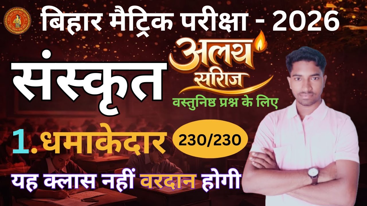मैट्रिक परीक्षा 2026 | अलख सीरीज  🔥 संस्कृत | 1 धमाकेदार क्लास | बिहार बोर्ड Sanskrit alakh series |