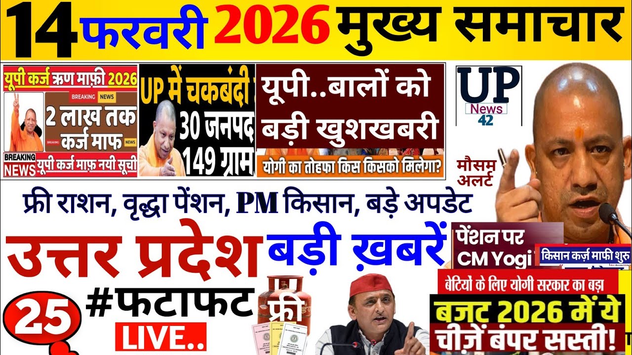Up Breaking News 14 फरवरी 2026 | Uttar Pradesh News | Up News Today | Cm Yogi | Pm Modi | News,