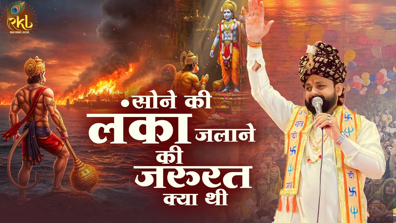 सोने की लंका जलाने की जरुरत क्या थी ~ Ram Kumar Lakkha Hanuman Ji Bhajan |