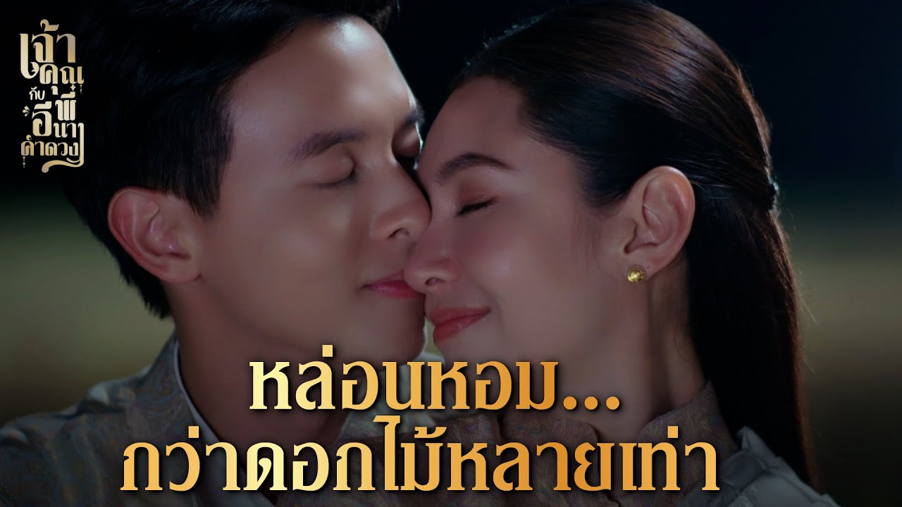 FIN | ท้องฟ้าไม่มีดวงเดือนก็ยังสวย เพราะมีคุณพี่อยู่ข้างๆ | เจ้าคุณพี่กับอีนางคำดวง EP.20 | 3Plus