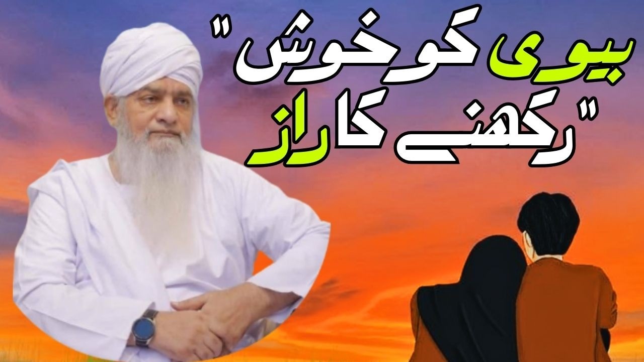 بیوی کو خوش رکھنے کا آسان راز | کامیاب ازدواجی زندگی کا اصول