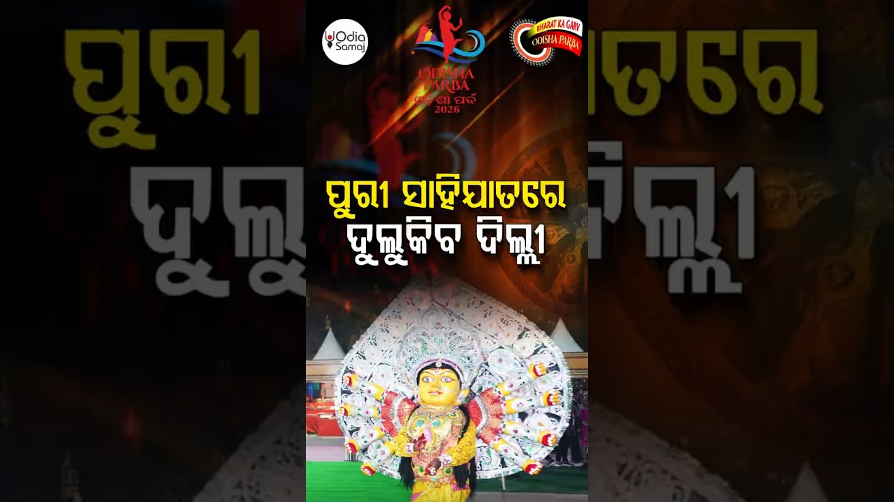ପୁରୀ ସାହିଯାତରେ ଦୁଲୁକିବ ଦିଲ୍ଲୀ... | Odisha Parba 2026