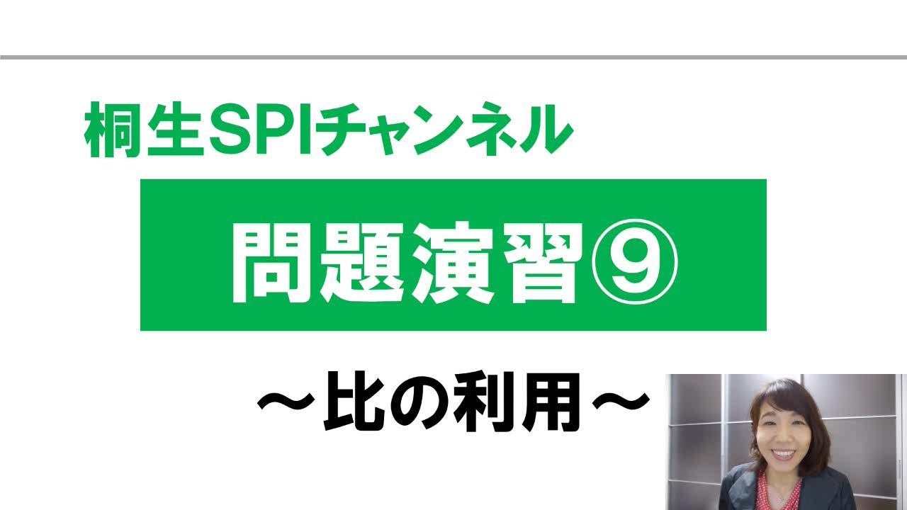 【桐生SPI対策チャンネル】問題演習09～比の利用～