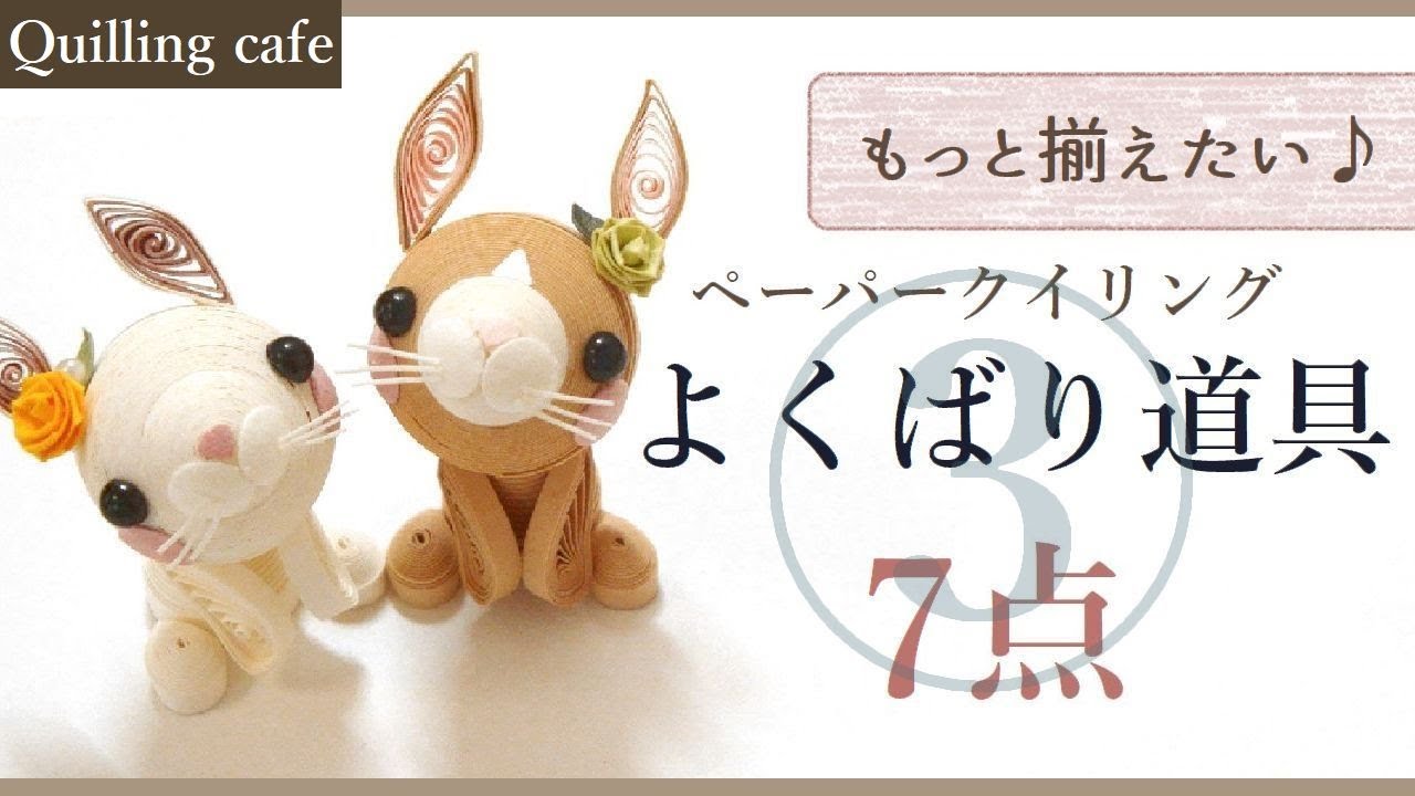 【クイリングツール③】もっと揃えたい♪快適よくばりツール