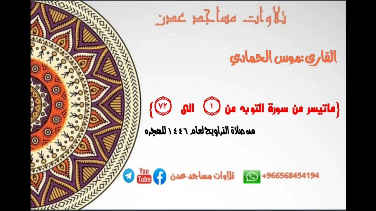صلاة التراويح🌙لعام ١٤٤٦ 🎙️موسى الحمادي🕌العباس في الممدارة🌏صلاة كانت في مسجد الرضاء المنصورة