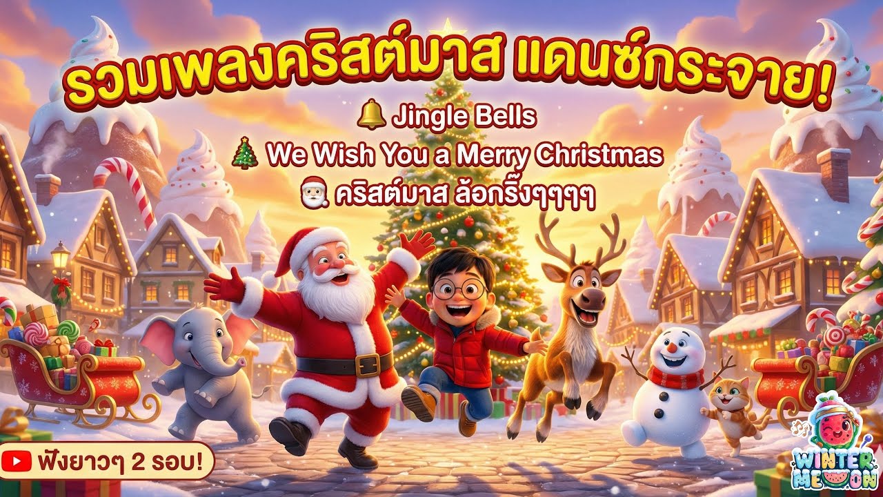 รวมเพลงวันคริสต์มาส Jingle Bells + We Wish You a Merry Christmas 🎄 ฟังยาวๆ 2 รอบ | WINTERMELON