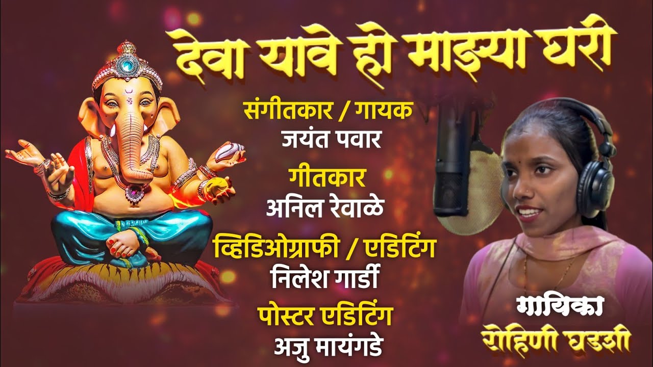 देवा यावे हो माझ्या घरी | Deva Yave Ho Mazya Ghari | Rohini Ghadashi - Jayant Pawar | Anil  Rewale
