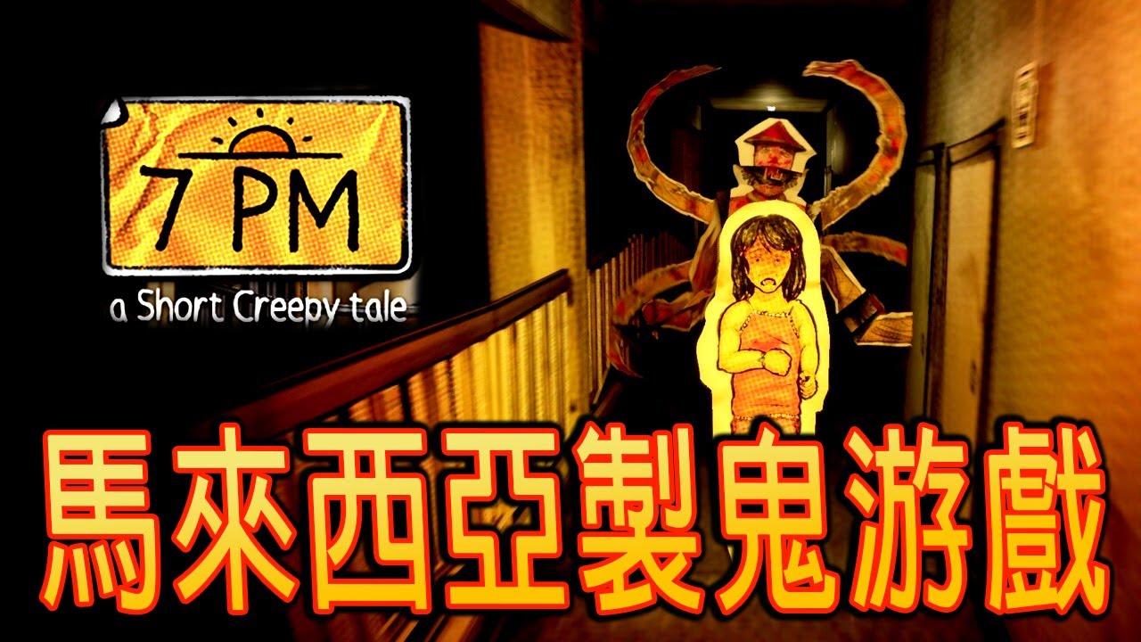 Short Creepy Tales: 7PM《短篇惊悚小说：7PM》- 小説型恐怖小品