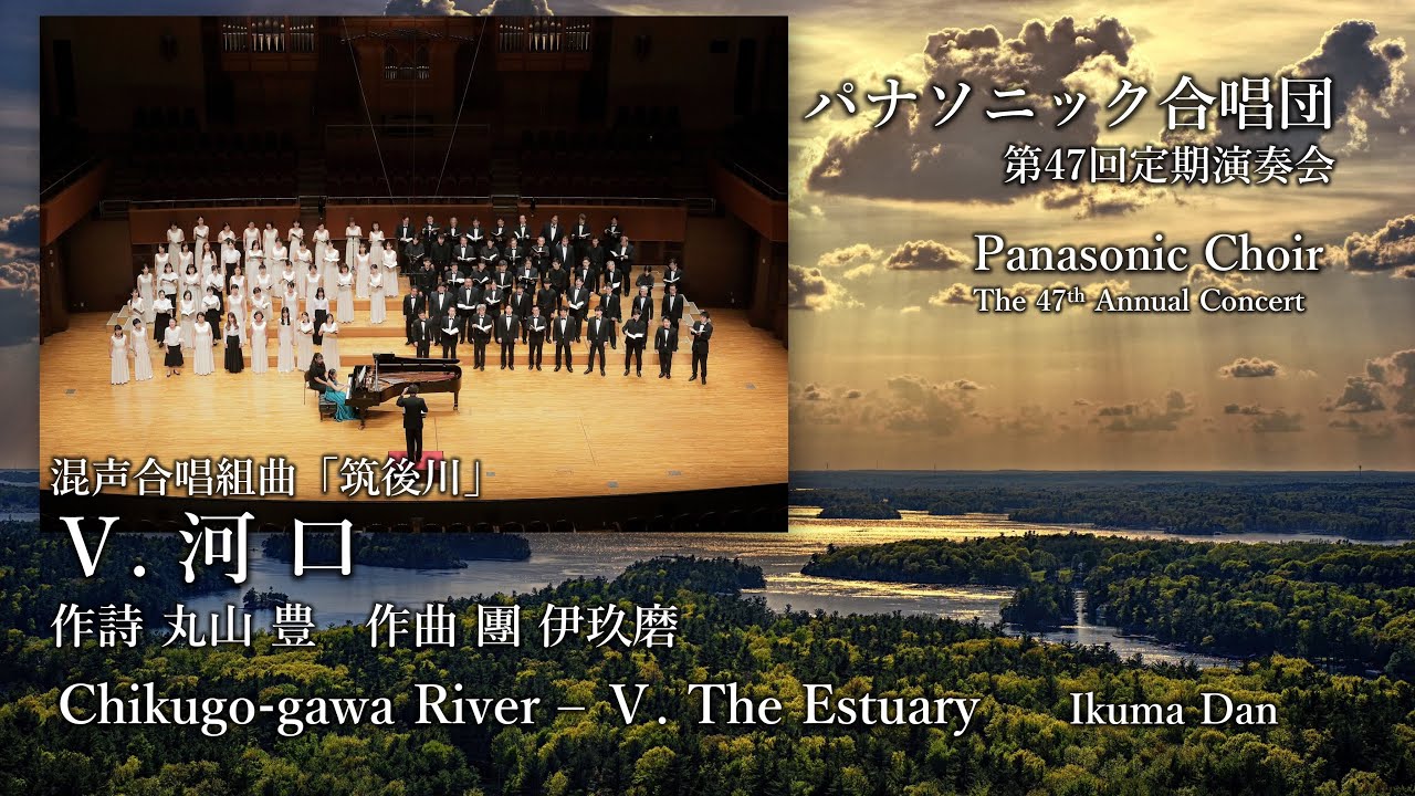 V. 河口 - 混声合唱組曲「筑後川」/ Chikugo-gawa River - V. The Estuary—パナソニック合唱団 / Panasonic Choir