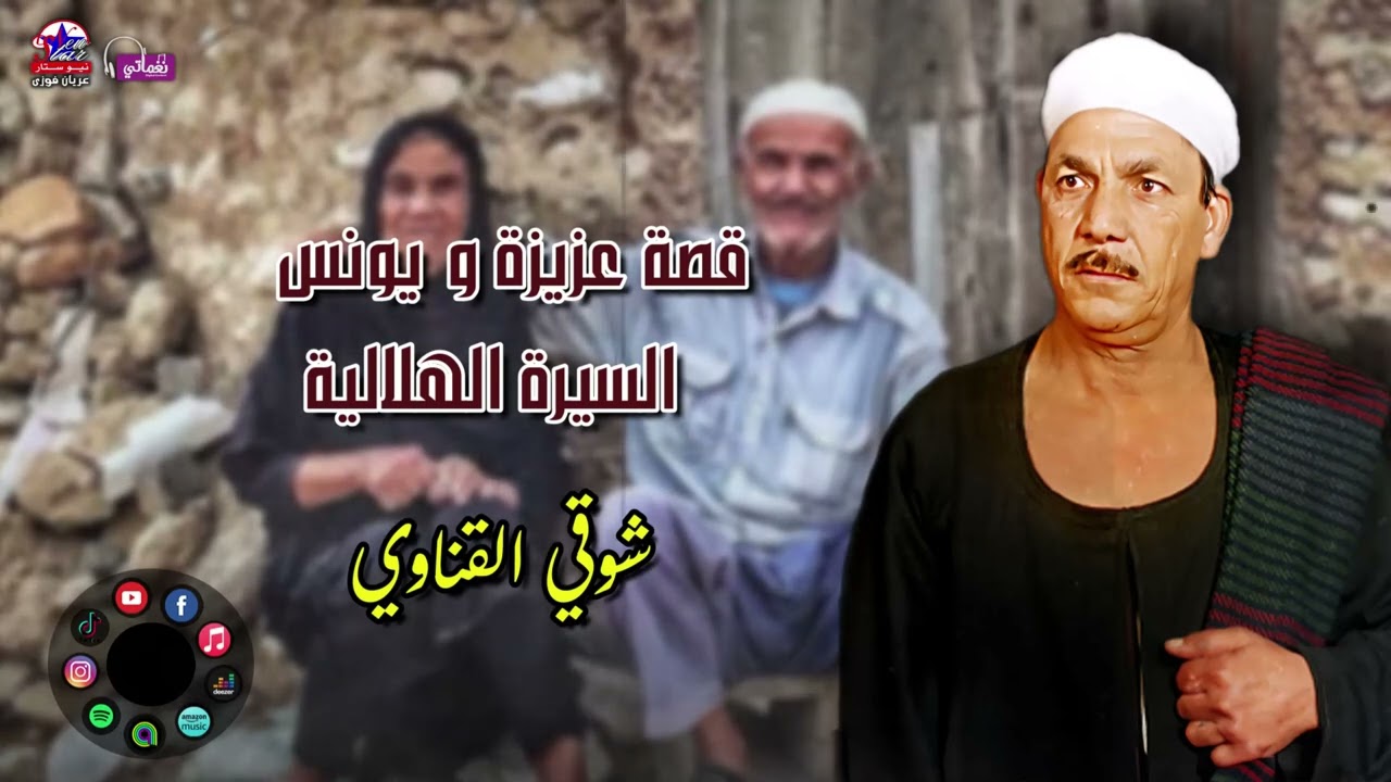 الريس شوقي القناوي - قصة عزيزة ويونس السيرة الهلالية - اجمل القصص الصعيدية