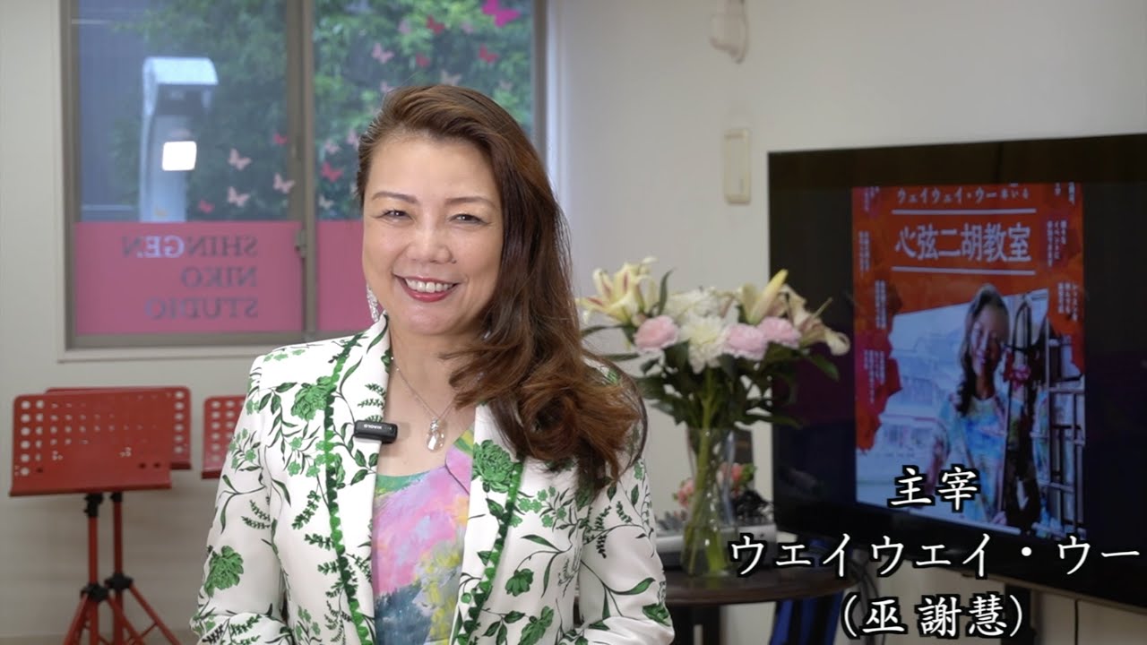 主宰ウェイウェイ・ウー挨拶【心弦二胡教室】