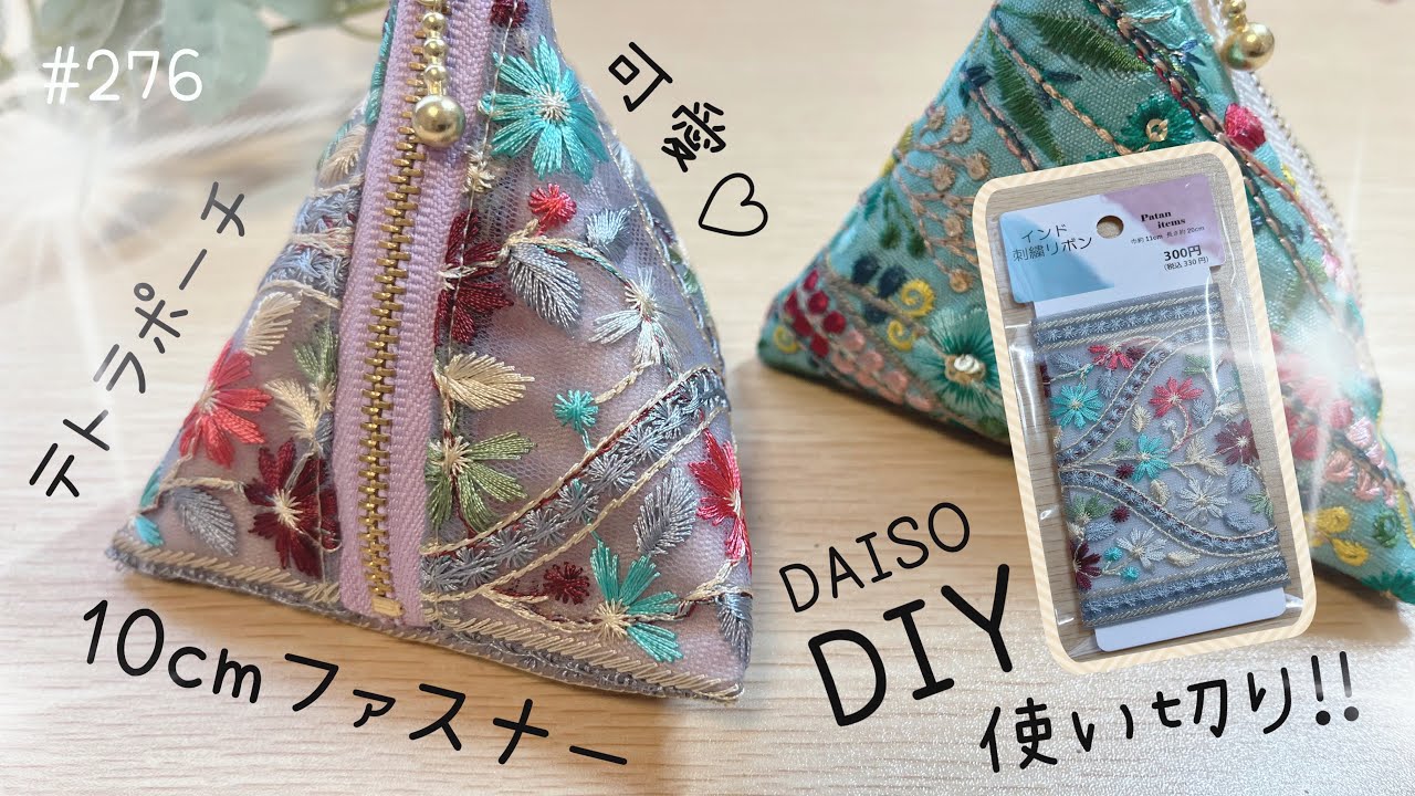 使い切り！ダイソーの刺繍リボンで作るミニテトラポーチ💖