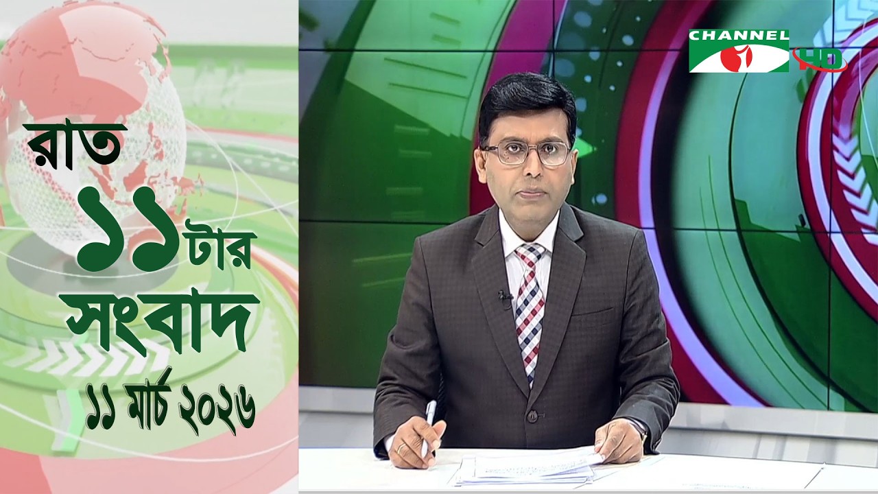 চ্যানেল আই রাত ১১ টার  সংবাদ | Channel i News 11 pm | 11 March 2026